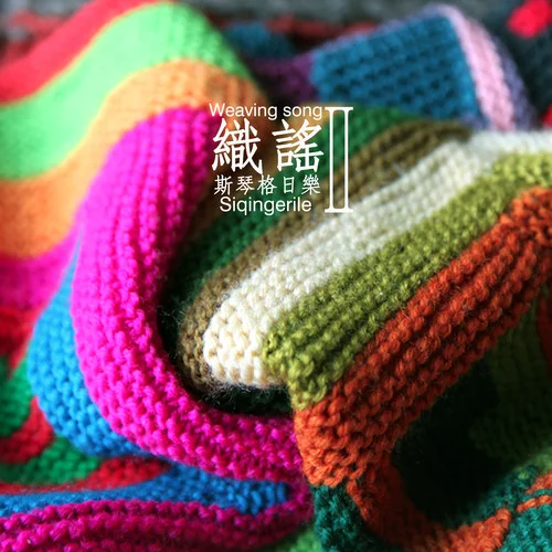 達古拉-斯琴格日樂