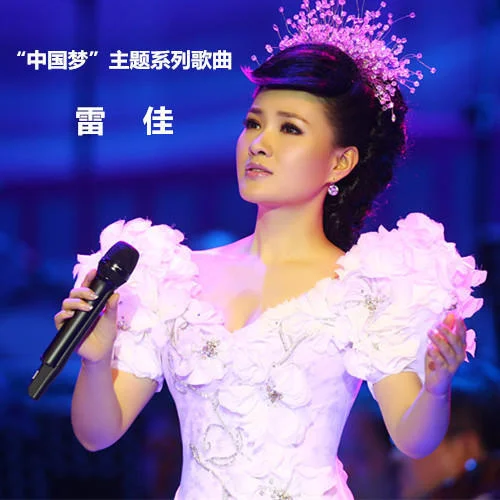 我們的中國夢(mèng)-雷佳