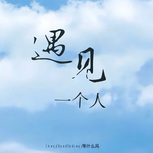 遇見一個人-等什么風(fēng)