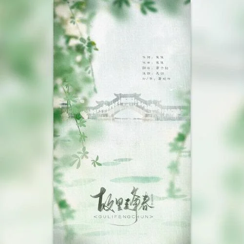 故里逢春-萧子韶