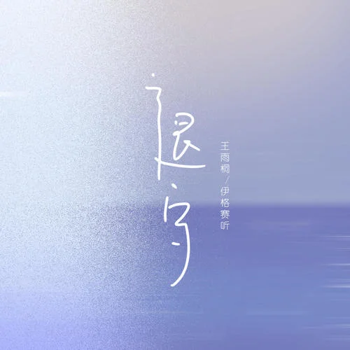 退守(伴奏)-伊格賽聽&王雨桐