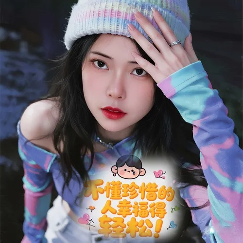 不懂珍惜的人幸福得好輕松-吳秀可