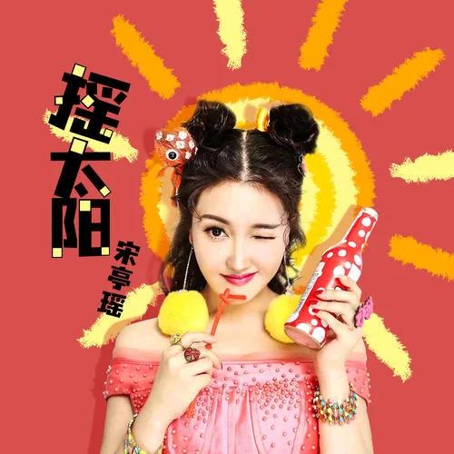 搖太陽(DJ默涵版)-宋亭瑤