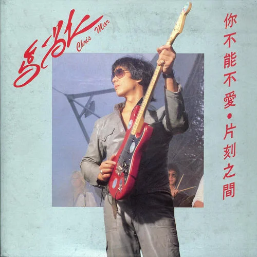 你不能不愛-馬尚仁