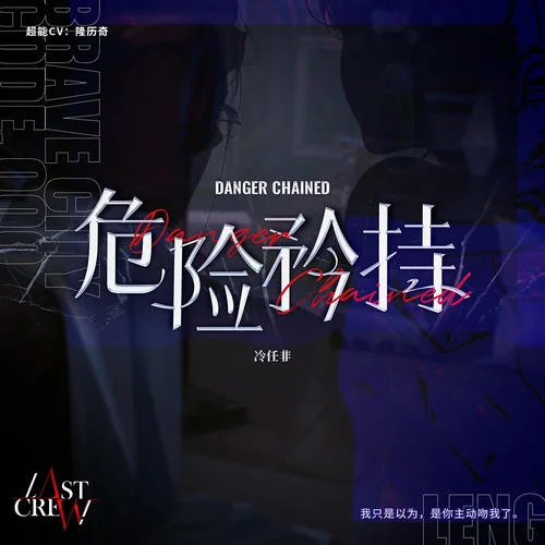 危險(xiǎn)矜持-冷任非&最后的廠牌