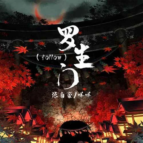 罗生门(follow)-张自豪&咩咩