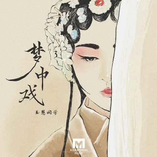 夢中戲-玉慧同學(xué)