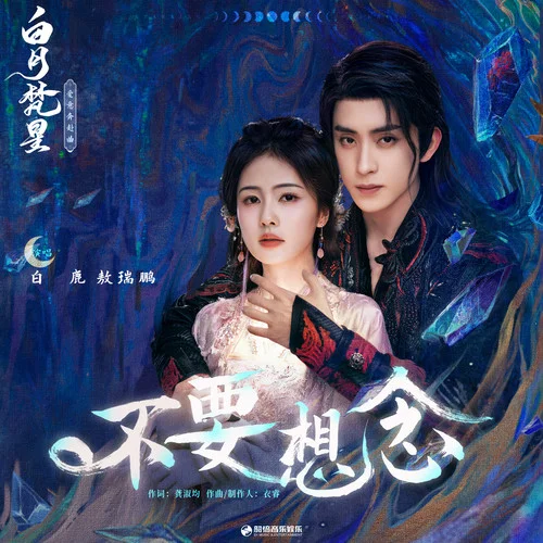 不要想念-白鹿&敖瑞鵬