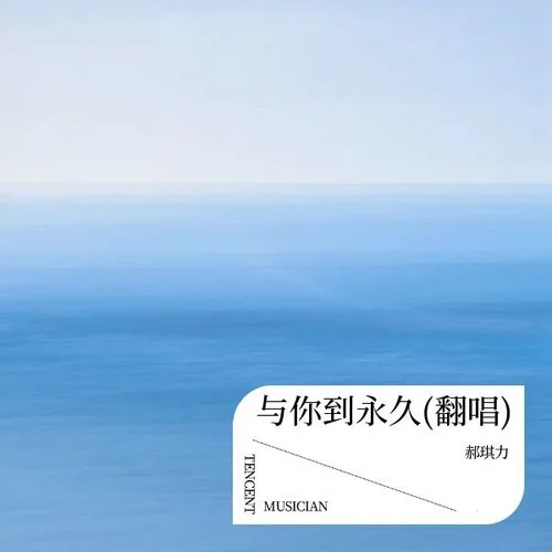 與你無關(guān) (cover: 耀陽一)-郝琪力