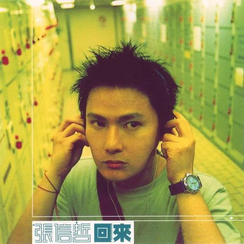 回来-张信哲