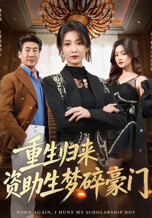 重生歸來資助生夢碎豪門（57集）張文輝＆詹露斯