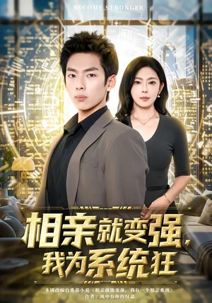 相親就變強(qiáng)，我為系統(tǒng)狂（65集）韓君羽＆呂銘萱 - 短劇資源下載