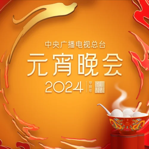 永遠(yuǎn)是一家(Live)-曹磊&吳克群&李紅梅&弦子&扎西頓珠&麥迪娜&傲日其愣&蘇運(yùn)瑩&孟慧圓