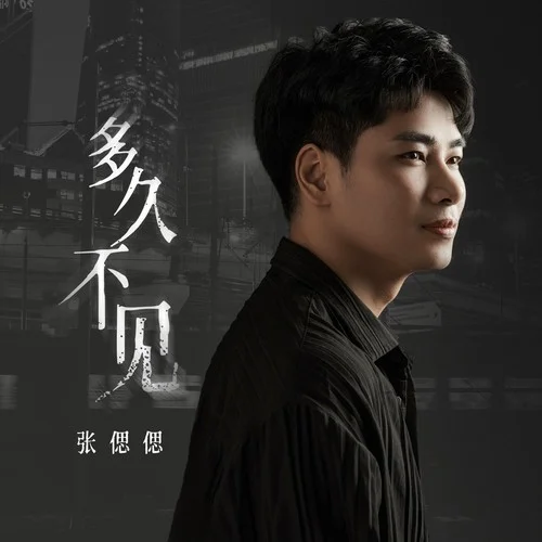 多久不見(jiàn)-張偲偲