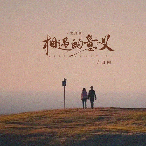 相遇的意義 (重逢版)-田園