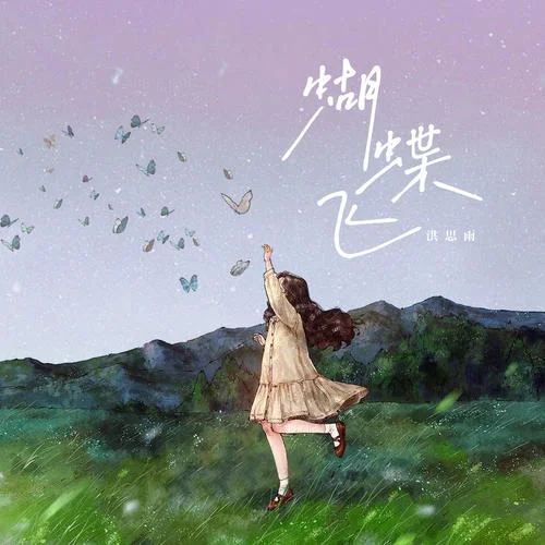 蝴蝶飛(伴奏)-洪思雨
