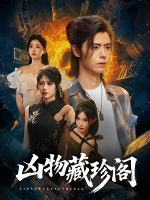 兇物藏珍閣（45集）魏依珂＆裴亨娜＆王璨貝＆周昭