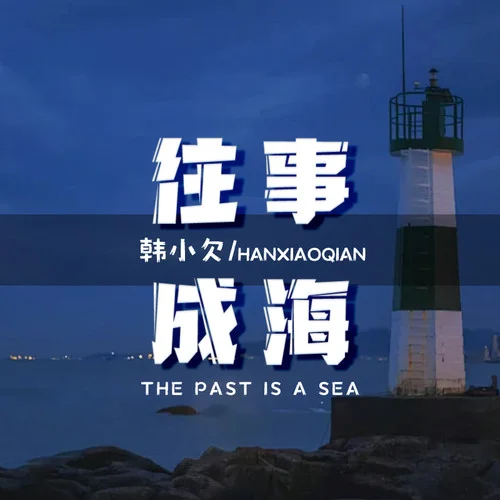 往事成海-韓小欠