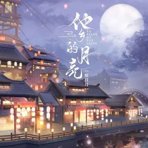 他乡的月亮-熙月月
