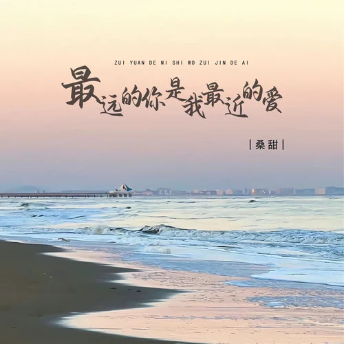 最远的你是我最近的爱(DJ版)-桑甜