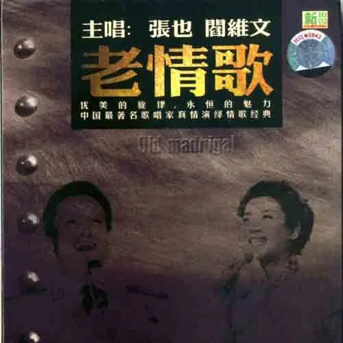 冰山上的雪蓮-張也&閻維文