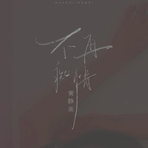 不再癡情-黃靜美