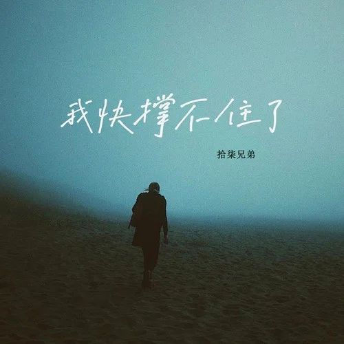 我快撐不住了-拾柒兄弟