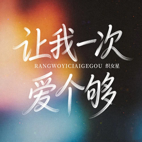 讓我一次愛個夠 (女版宿命感)-織女星