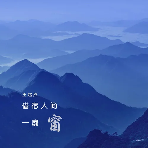 借宿人間一扇窗-王超然