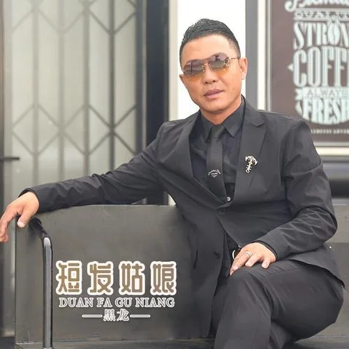 短發(fā)姑娘-黑龍