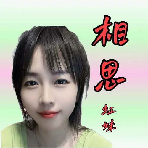 牽手 (cover: 大凡)-虹妹