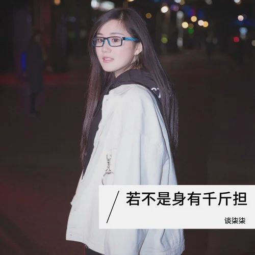 若不是身有千斤擔(dān)-談柒柒