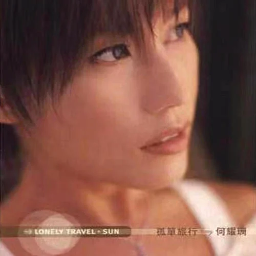 孤單旅行-何耀珊