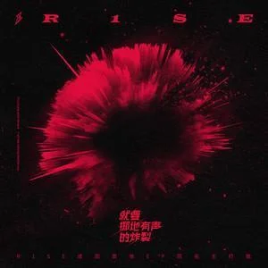 十二-R1SE
