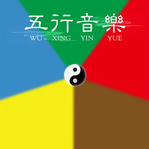 五行 - 金 · 金臺巍峨-雨法雨音樂