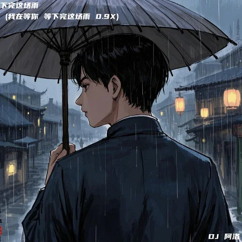 下完這場雨 (我在等你 等下完這場雨 0.9X)-DJ阿洛
