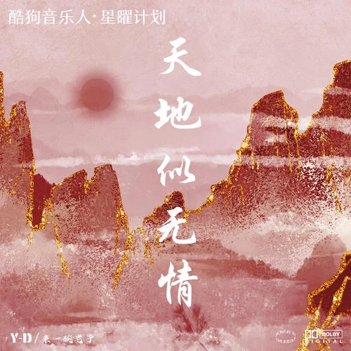 天地似無情-Y-D&來一碗老于