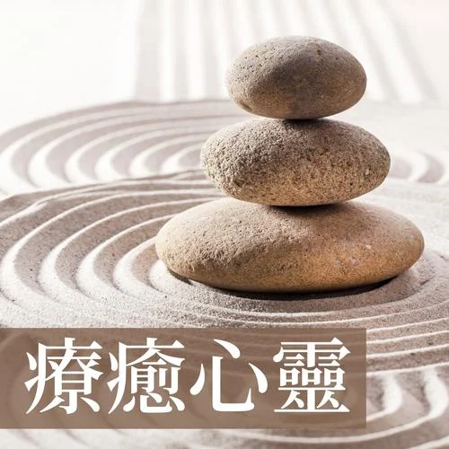 冥想引導(dǎo)-深度凈化