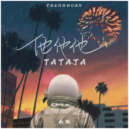 他他他(DJAh版)-承桓