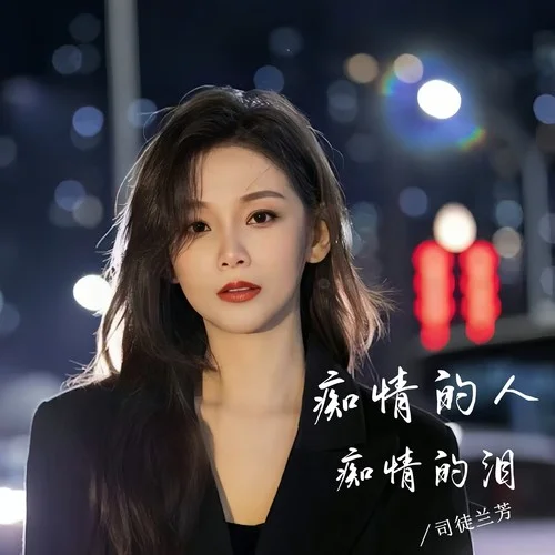 癡情的人癡情的淚（DJ默涵版）-司徒蘭芳