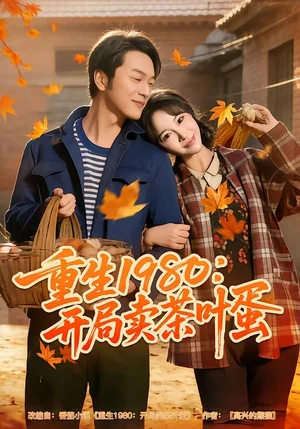 重生1980：開局賣茶葉蛋（80集）王雅清&胥寧軻