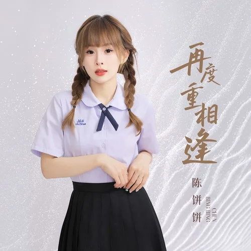 再度重相逢(DJ陌夢版)-陳餅餅