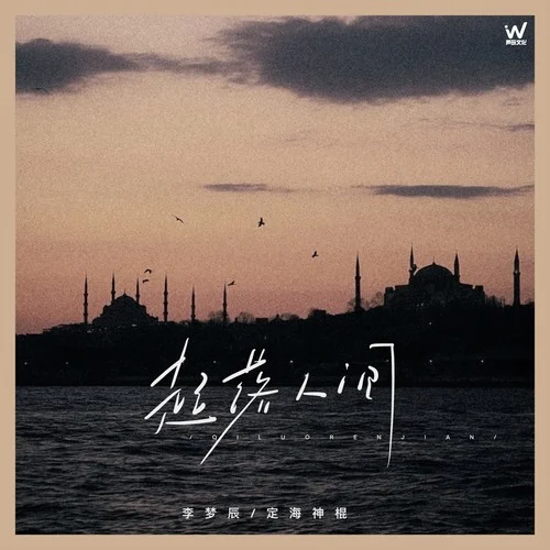 起落人間-李夢辰&定海神棍