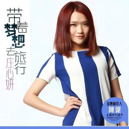 帶著夢(mèng)想去旅行-莊心妍