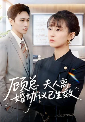 顧總，夫人離婚協(xié)議已生效＆她靠物理一戰(zhàn)封神惹她干嘛（79集）展超＆王依婷 - 短劇資源下載