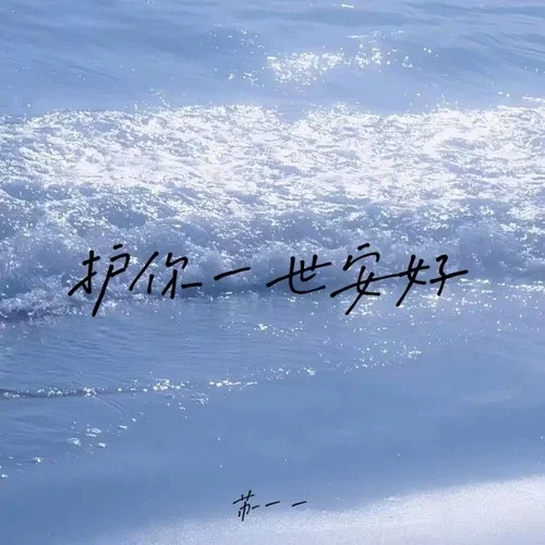 護(hù)你一世安好 (女版)-蘇一一
