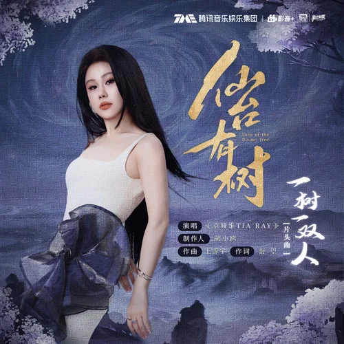 一樹一雙人-袁婭維TIA RAY