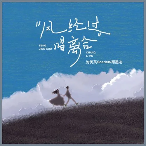 風(fēng)經(jīng)過，唱離合(溫情版)-泡芙芙Scarlett&顧墨跡