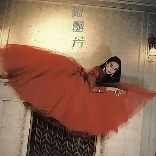 似火探戈-梅艷芳