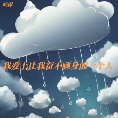 心墻（男聲版）-嶼琛